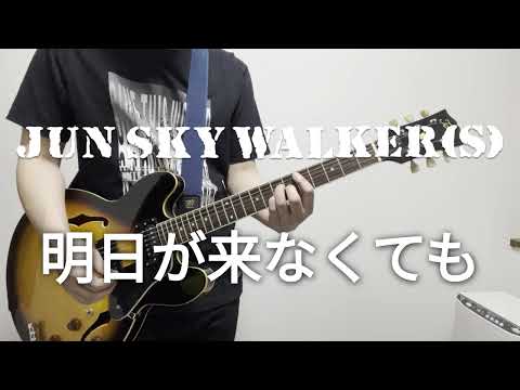 JUN SKY WALKER(S)/明日が来なくても guitar cover