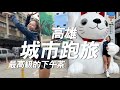 【跑旅】高雄市區跑起來！高雄除了駁二還能去哪？跑到一半還遇到兇巴巴的鵝🦢｜一輪的運動日常 #高雄 #鹽埕 #九如二路 #三鳳中街