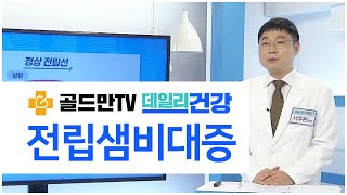 중장년 남성들의 가장 흔한 질환, 전립선비대증 (쿠키건강TV - 증상,원인,진단,치료,예방)