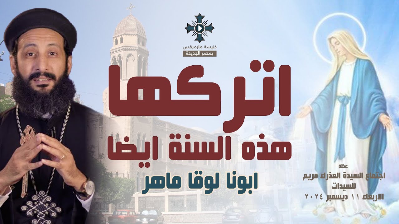 اتركها هذه السنة ايضاً - ابونا لوقا ماهر - عظة اجتماع السيدات - الاربعاء 11 ديسمبر 2024