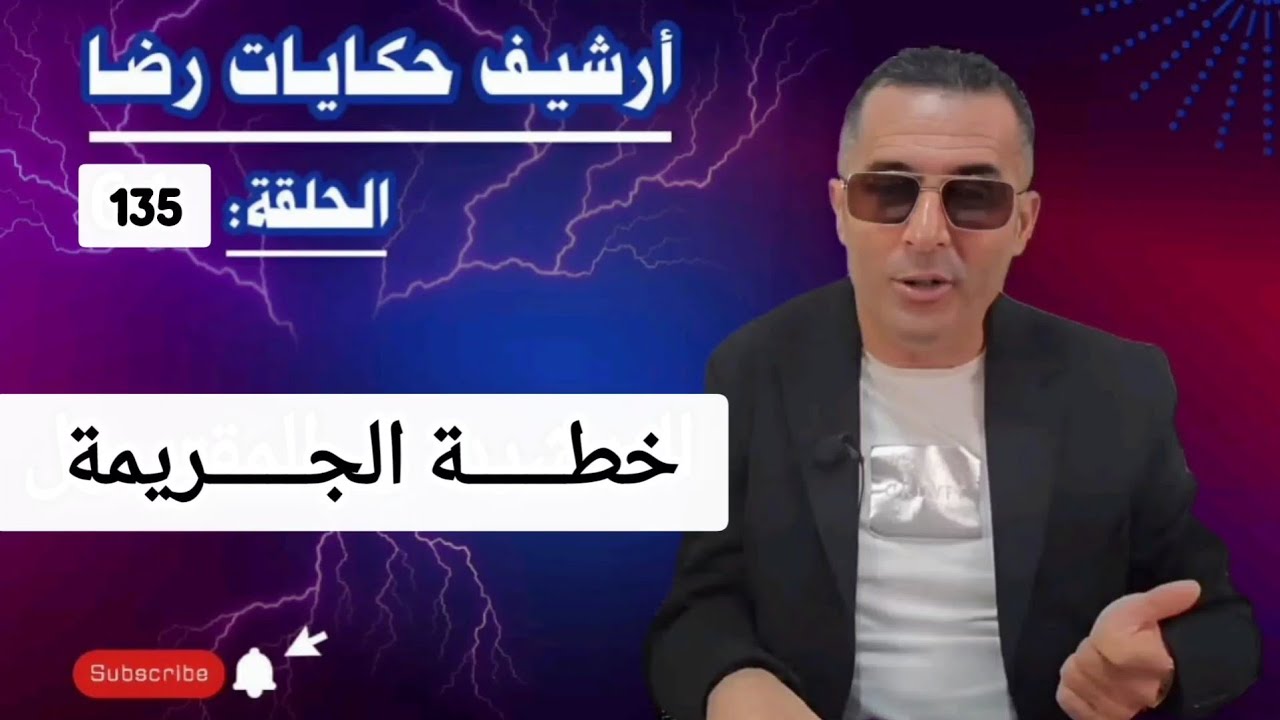 الحلقة 135 : أرشيف حكايات رضا | خطة الجـــــريمة هي جـــــريمة كبيرة وغامضة 