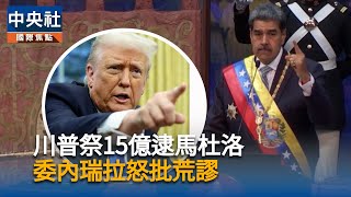 美祭15億懸賞要逮馬杜洛　委內瑞拉斥可悲又荒謬