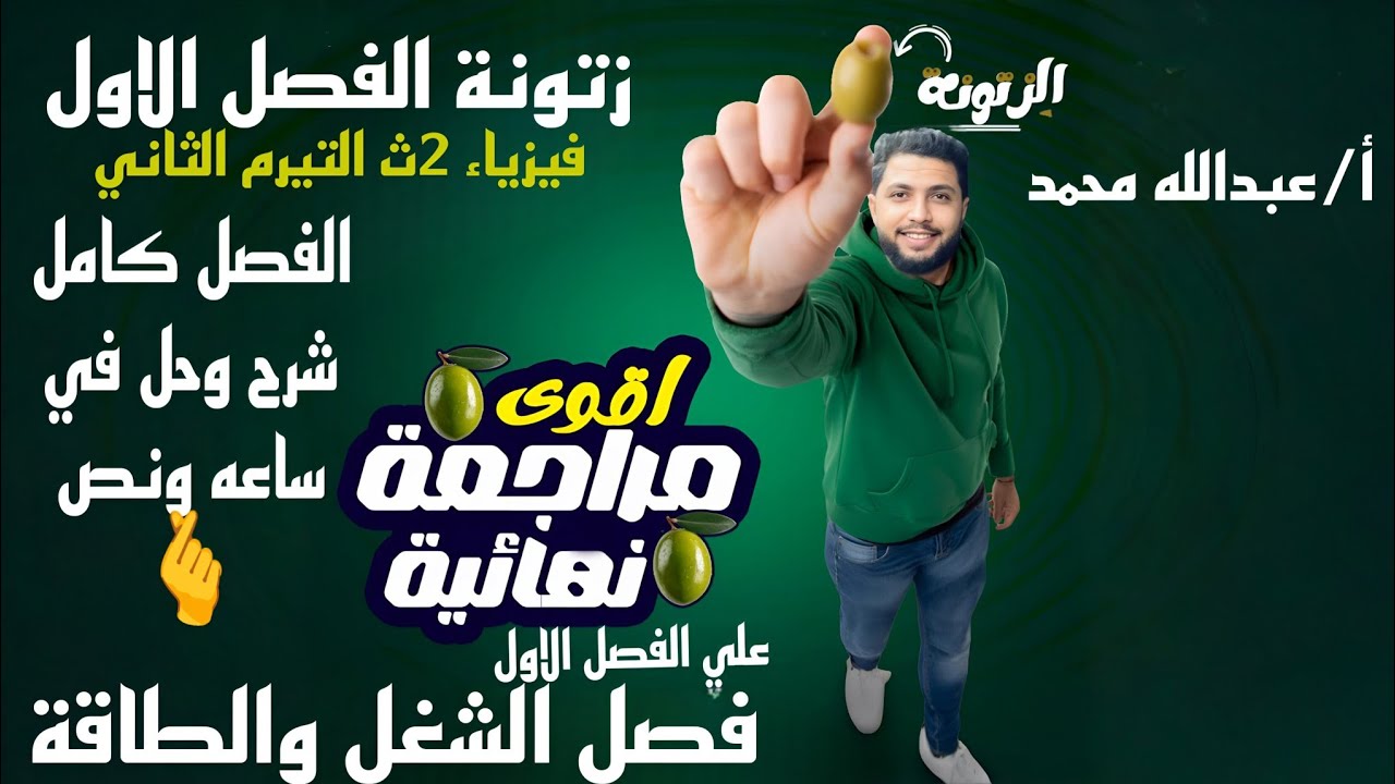 فيزياء 2ث. مراجعة  علي الفصل الاول (الشغل والطاقه وقانون بقاء الطاقة) وحل شامل عليه   أ/عبدالله محمد