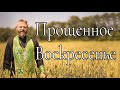 Прощенное Воскресенье и Великий Пост