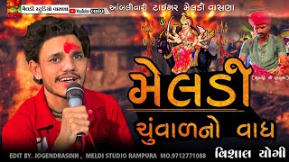 મેલડી ચુંવાળનો વાધ🔥 Meldi Maa Madvo 💥#Vishal_Yogiraj ||Vishal Yogi New Aalap 2024 @meldistudiovasna