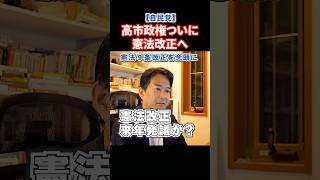ついに憲法改正へ!来年春までに発議と高市首相が自民党大会で決意述べる#政治 #ショート #shorts