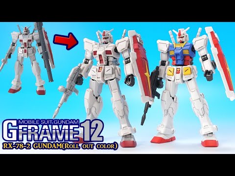 【Gフレーム12】ガンダム(ロールアウトカラー)を部分塗装、ついでに3弾のRX-78-2も一緒に塗装【機動戦士ガンダムMSV】食玩レビュー