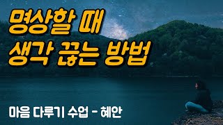 명상이 긴장되고 불편하다면 이렇게 해보세요 | 마음 다루기 수업, 혜안