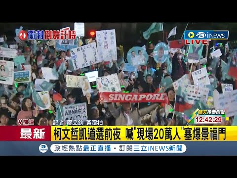 柯文哲選前之夜凱道造勢! 喊話"棄藍綠.保台灣" 民眾黨喊"現場20萬人"塞爆景福門! 柯文哲.吳欣盈將一同進場｜記者 廖品鈞 黃澄柏｜【台灣要聞】20240112｜三立iNEWS