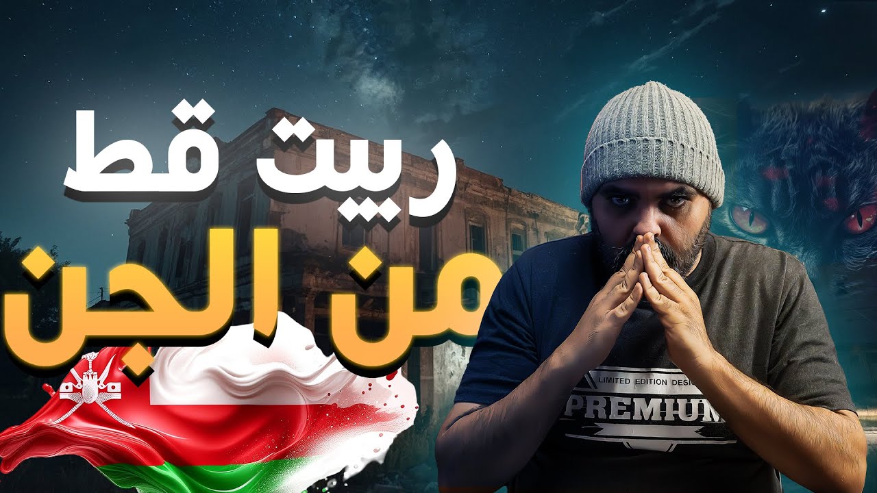 ⚠️ “عماني يكتشف جني على هيئة قط في بيته: الحكاية المرعبة بالتفصيل