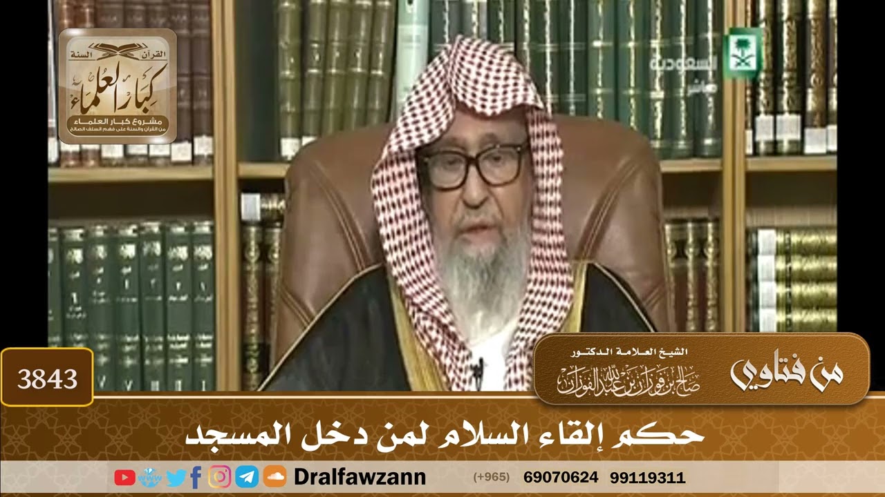 [3843] حكم إلقاء السلام لمن دخل المسجد - صالح الفوزان