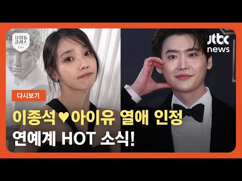   다시보기 상클 2교시 이종석 아이유 열애 더 글로리 흥행 질주 연예계 HOT 소식 23 1 4 JTBC News