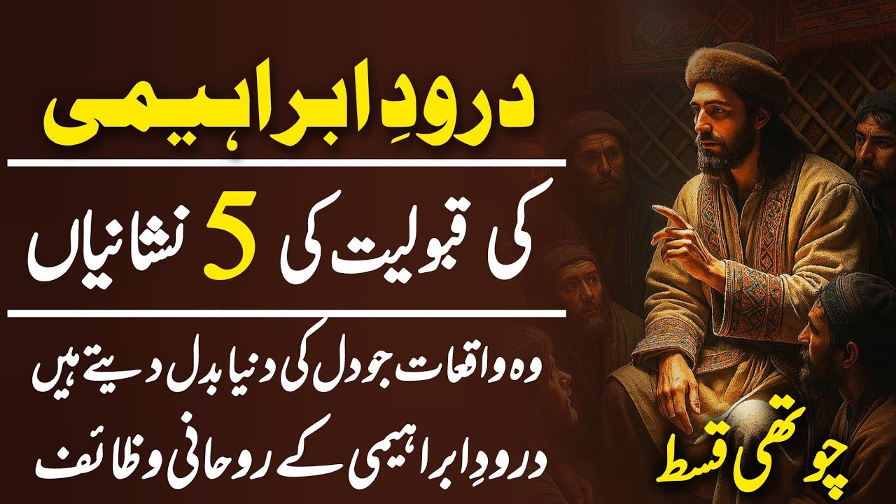 Durood Ibraheemi Ki Qabooliyat Ki 5 Nishaniyan | Durood Ibraheemi Ke Rohani Wazaif | Episode 4