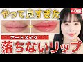 【コスパ最強】落ちないリップアートメイク失敗しないコツ