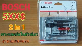 รีวิวชุดดอกไขควงและดอกสว่าน Bosch 2in1ทั้งเจาะทั้งขันในตัวเดียวกัน รีวิวชุดดอกไขควงและดอกสว่าน Bosch 2in1ทั้งเจาะทั้งขันในตัวเดียวกัน