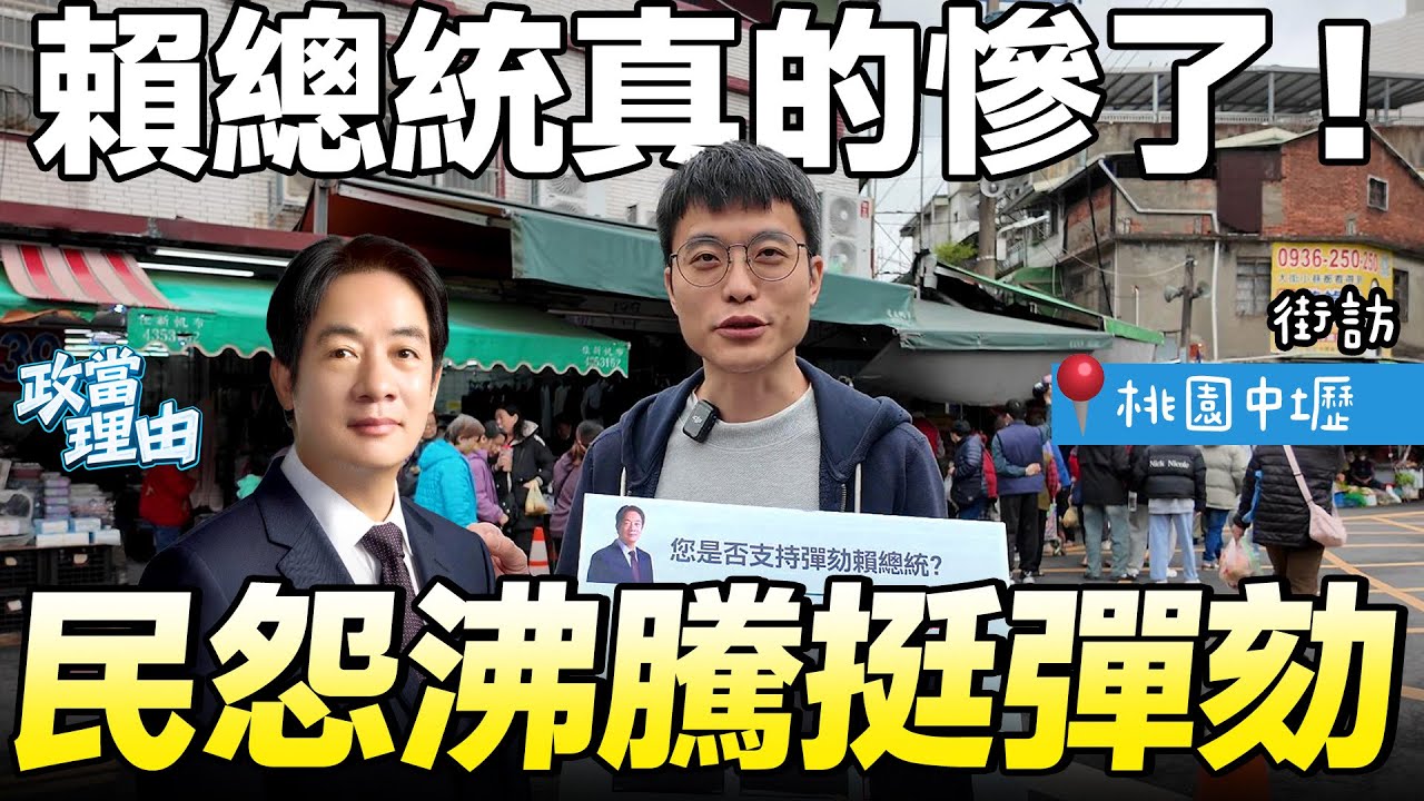【桃園街訪】台灣人火了!!壓倒性挺彈劾!講到賴清德就氣!!民眾街頭火大開嗆!!袁世凱還比賴好!!