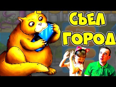 НИКТО НЕ ОЖИДАЛ! КОТЭ ГОДЗИЛЛА Tasty Planet Forever КОТ СЪЕЛ ГОРОД Эволюция! Два КОТА Папа Дочка