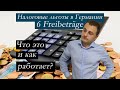 Налоговые льготы в Германии. Freibetrag