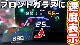 【置くだけHUD】愛車に一瞬で高級感！フロントガラスに速度表示 ニコマク GPSヘッドアップディスプレイ 未来感ハンパないｗ screenshot 3