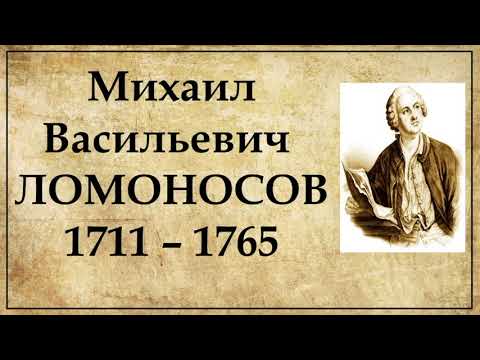 Vidéo — Mikhaïl LOMONOSSOV