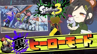 【スプラトゥーン3】初見ガチヒーローモード攻略(裏)＆昇格戦！！！【白雪 巴/にじさんじ】