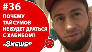 Почему Тайсумов не будет драться с Хабибом? / ММА-ТЕМАТИКА #36