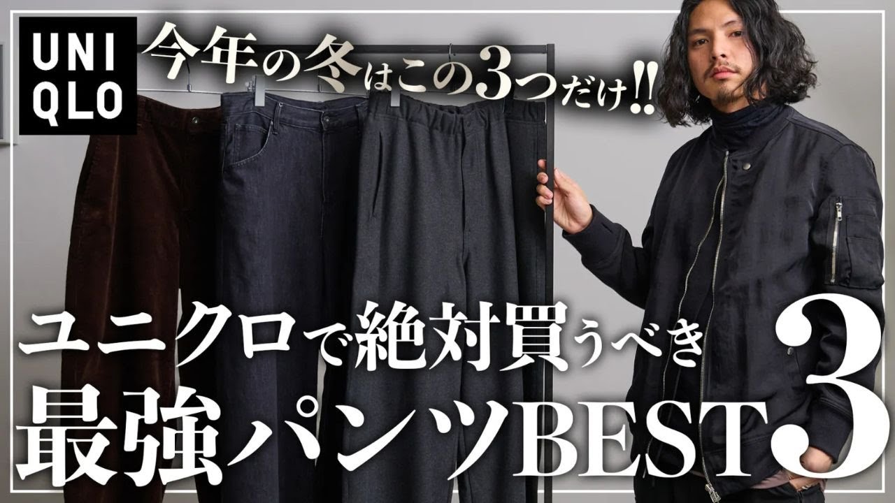 【UNIQLO】2025冬、大人が買うべき最強パンツ「ベスト3」を紹介。【メンズおすすめ】