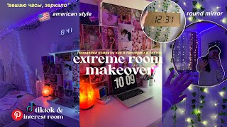 ПЕРЕДЕЛКА КОМНАТЫ || extreme room makeover // tiktok & pinterest room  *вешаю часы, зеркало*