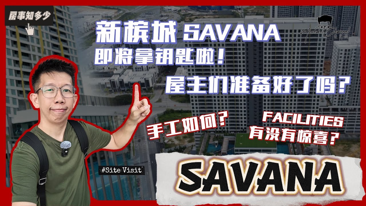 SAVANA即将交楼啦，屋主们你们期待吗!？|新槟城 BATU KAWAN | PARAMOUNT 【房事知多少 #95】