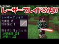 【Minecraft】レーザービームの刀!!鬼滅の刃MODで特殊サバイバル!!#1 -DEMON SLAYER Kimetsu no Yaiba-