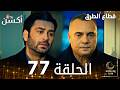 مسلسل قطاع الطرق  مدبلج الحلقات الطويلة الحلقة 77