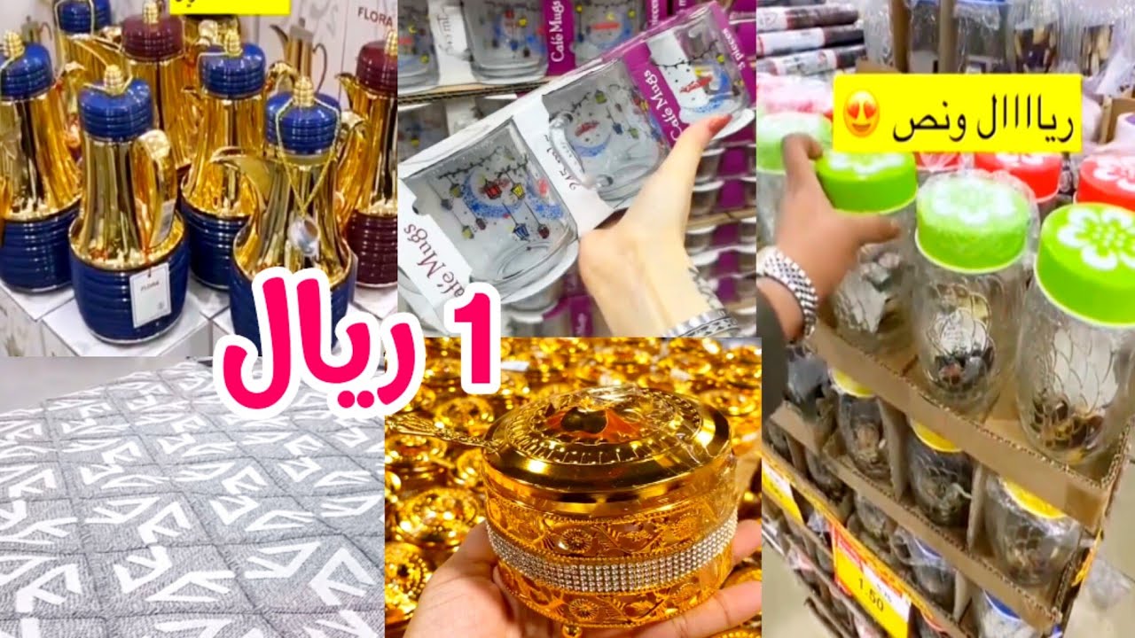 1 ريال 😳 تصفية 🔥 تجهيزات رمضان 🌙 اواني ضيافة راقية تخفيضات على السجاد التركي رووعه