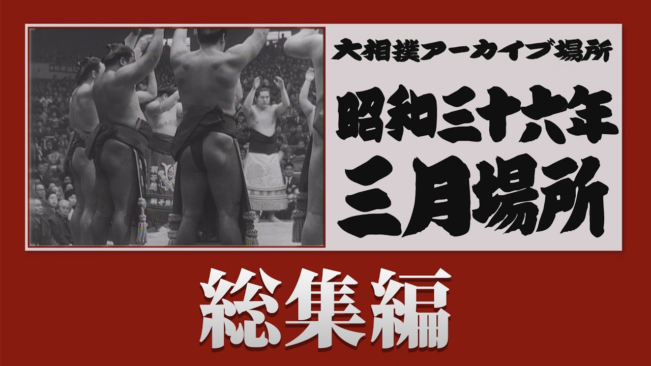 アーカイブ場所 】昭和36年 三月場所 総集編 - YouTube