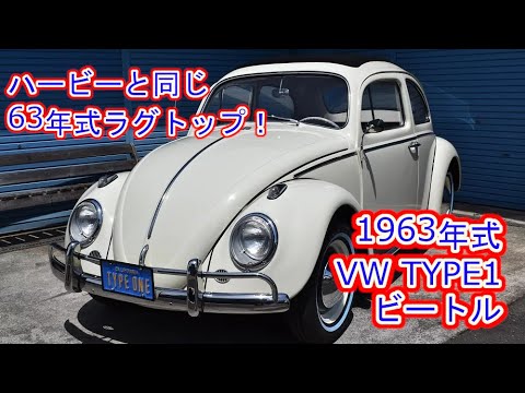 1963年式 タイプ1ビートル ​人気のスモールウィンドウ・ラグトップ