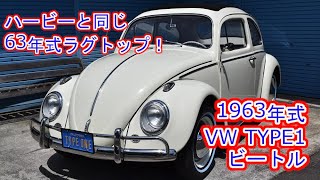 1963年式 タイプ1ビートル ​人気のスモールウィンドウ・ラグトップ