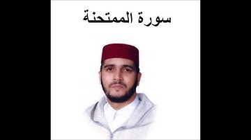 سورة الممتحنة - العيون الكوشي - تسجيل نادر 1993