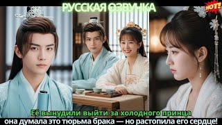 видео: Её вынудили выйти за холодного принца, она думала это тюрьма брака — но растопила его сердце! картинка: Её вынудили выйти за холодного принца, она думала это тюрьма брака — но растопила его сердце!