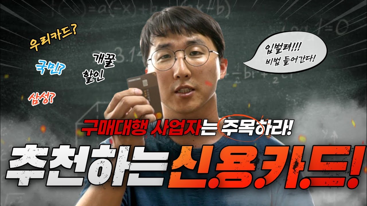 해외구매대행 사업자에게 유용한 신용카드 추천 2탄! (글로벌셀러/ 우리카드 DA@카드의정석)