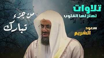 تلاوات تهتز لها القلوب   تلاوات من جزء تبارك من تراويح 1423ه‍   الشيخ سعود الشريم 