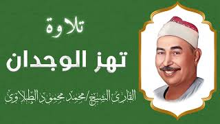 تلاوة خاشعة تهز القلوب من آيات القرآن الكريم بصوت يملأ القلب سكينة وخشوع | الشيخ محمد محمود الطبلاوي screenshot 1