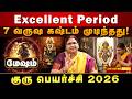 100% தலைவிதியே மாறும் குரு பெயர்ச்சி ! அதிர்ஷ்டம் கதவை தட்டும்! MESHAM Guru Peyarchi 2026