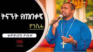 new ethiopian orthodox mezmur by tewodros yosef | ትናንት የጠበቀኝ | tinant yetebekegn |