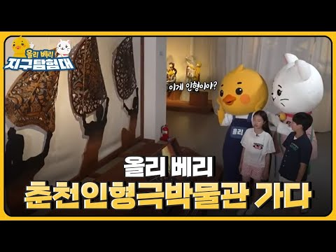 인형극박물관에서 각국의 🎎인형들을 구경했어요~  / <strong>올리</strong> 베리 지구탐험대