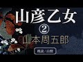 山本周五郎作　山彦乙女②【朗読】白檀