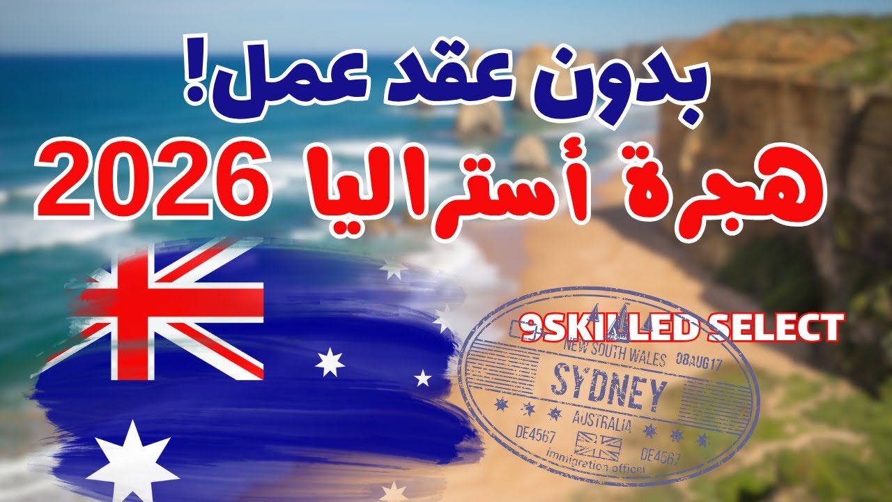 الهجرة إلى أستراليا 2026 بدون عقد عمل 🇦🇺 | شرح برنامج  Skilled Select   + المهن المطلوبة