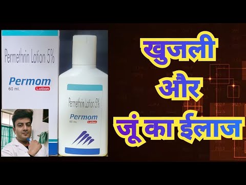 Permom lotion 60ml uses - Permethrin lotion uses - Lotion for scabies and head lice - खुजली और जूं