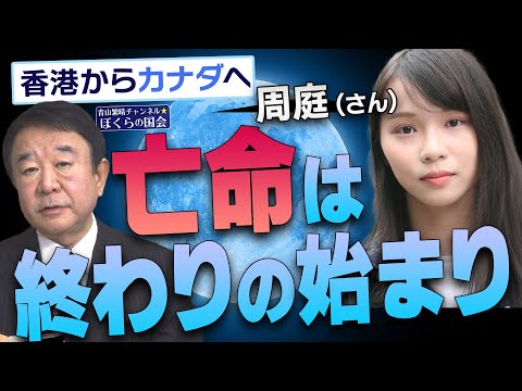 【ぼくらの国会・第646回】ニュースの尻尾「香港からカナダへ 周庭さん亡命は終わりの始まり」