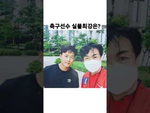 축구선수 실물 최강 선수는? #shorts