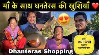 म क सथ मनई धनतरस क खशय हमन भ कर खरदर Mr Bhandari Family