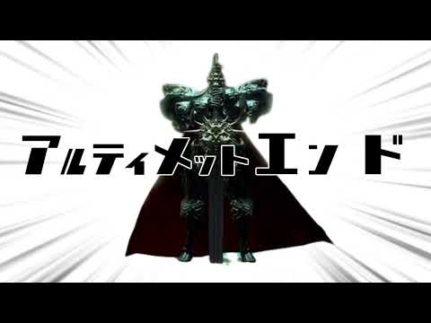 アルティメットエンド